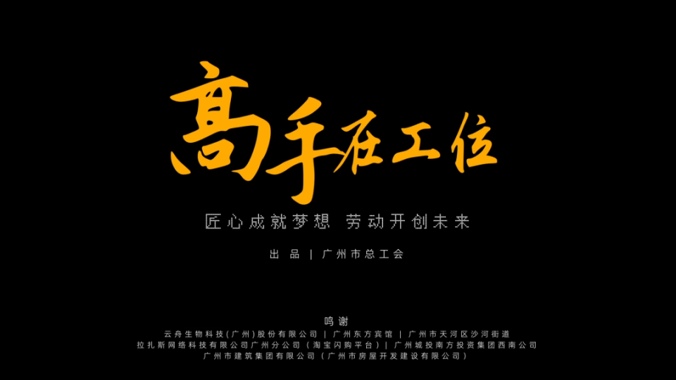高手在工位，平凡亦不凡！致敬每一位劳动者